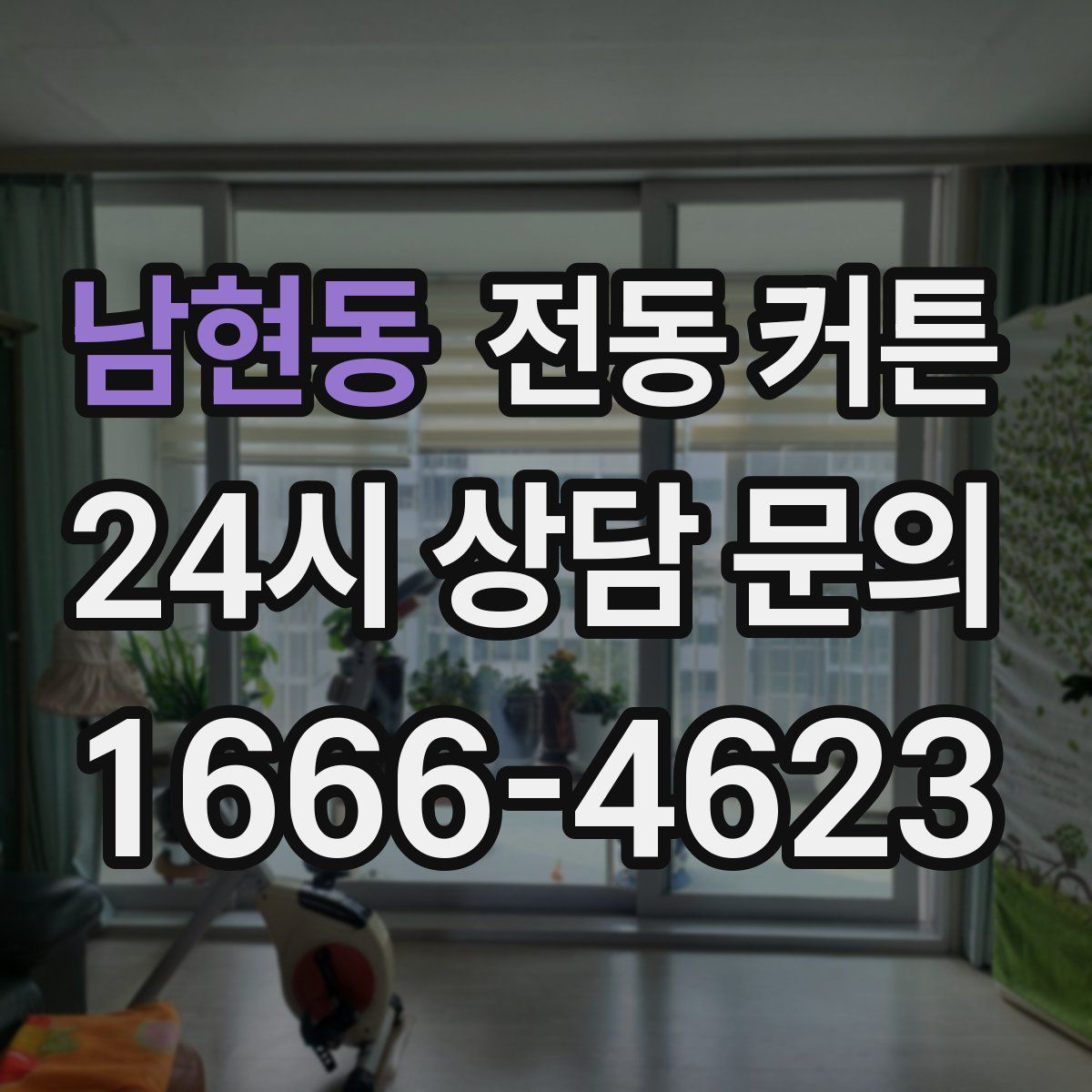 남현동 전동 커튼