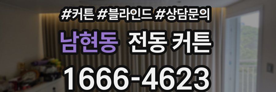 남현동 전동 커튼