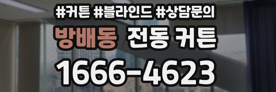 방배동 전동 커튼