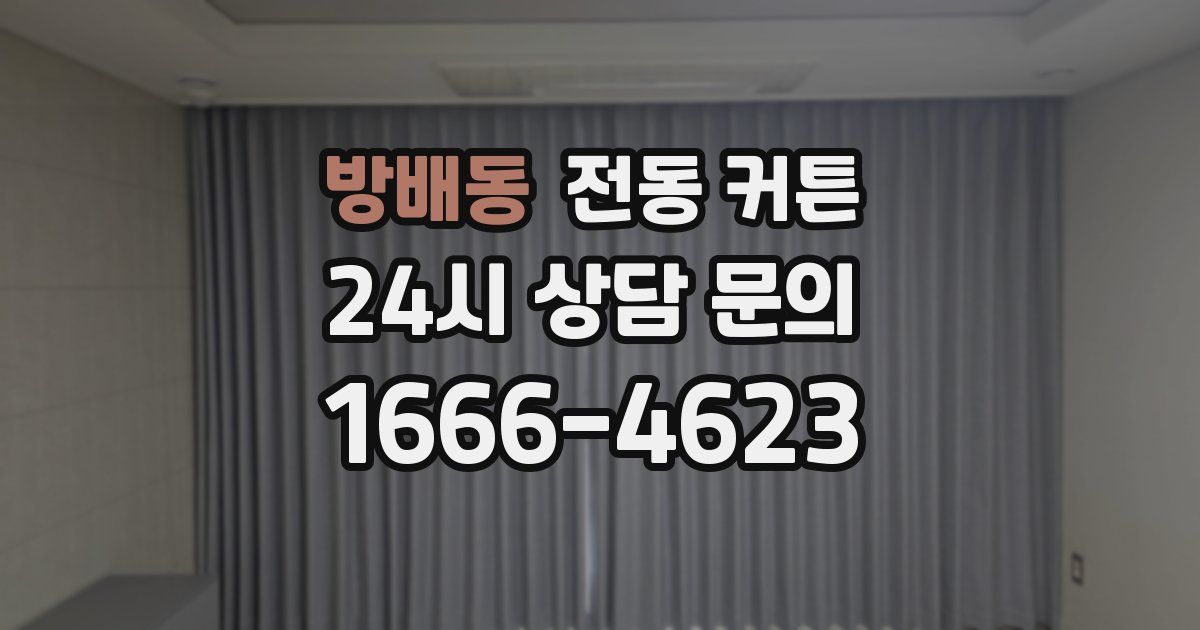 방배동 전동 커튼