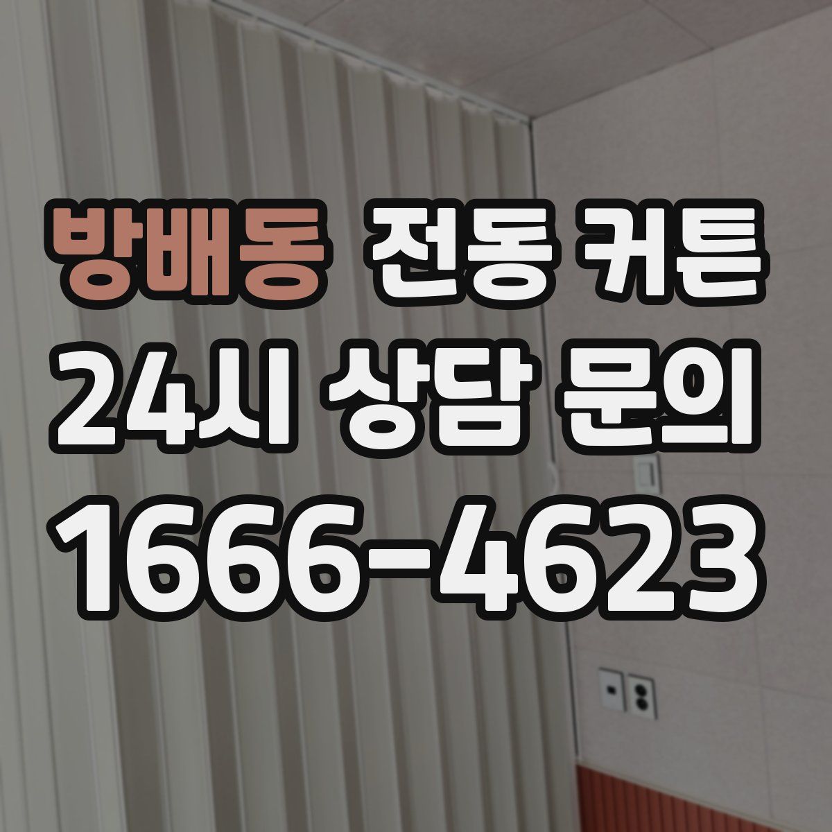 방배동 전동 커튼