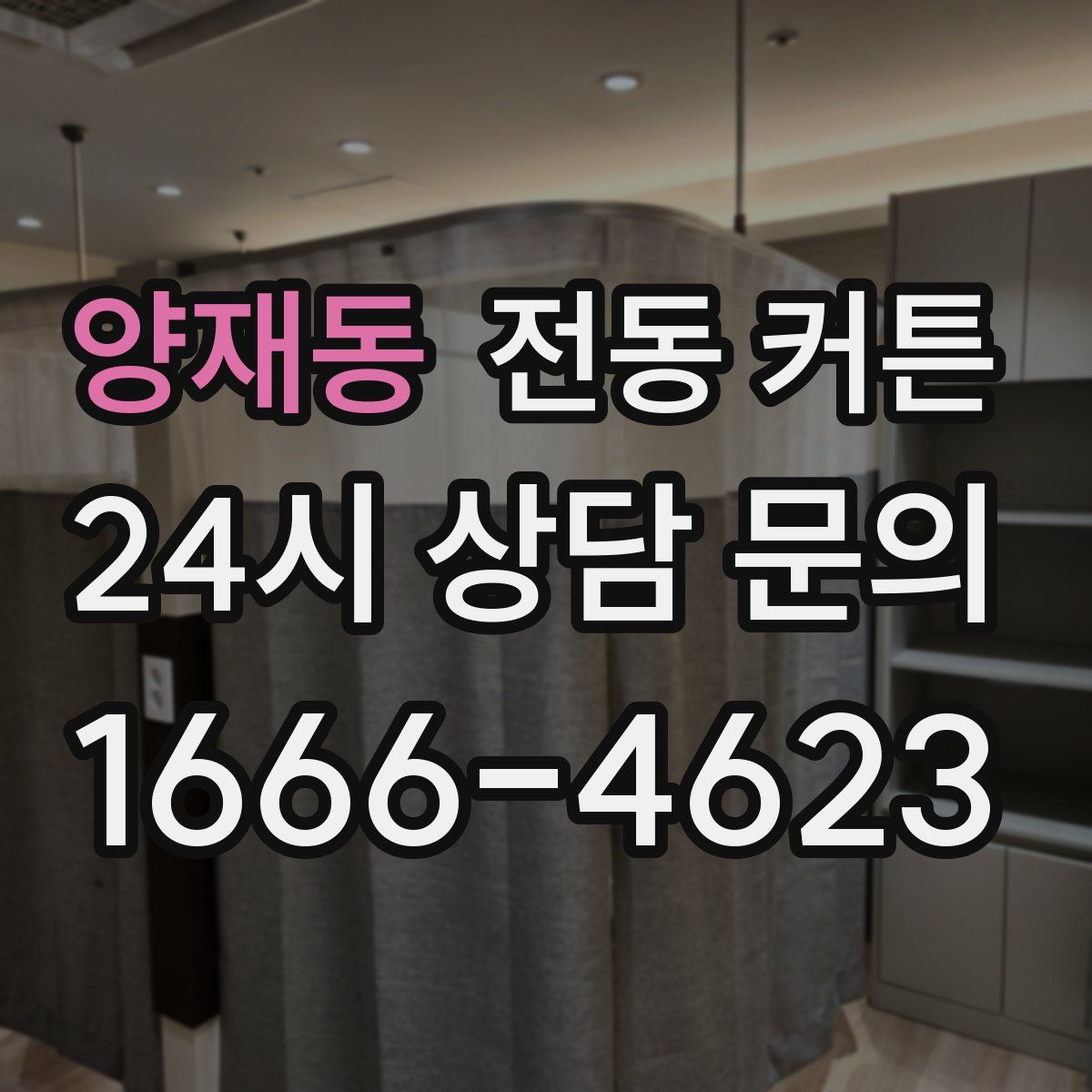 양재동 전동 커튼