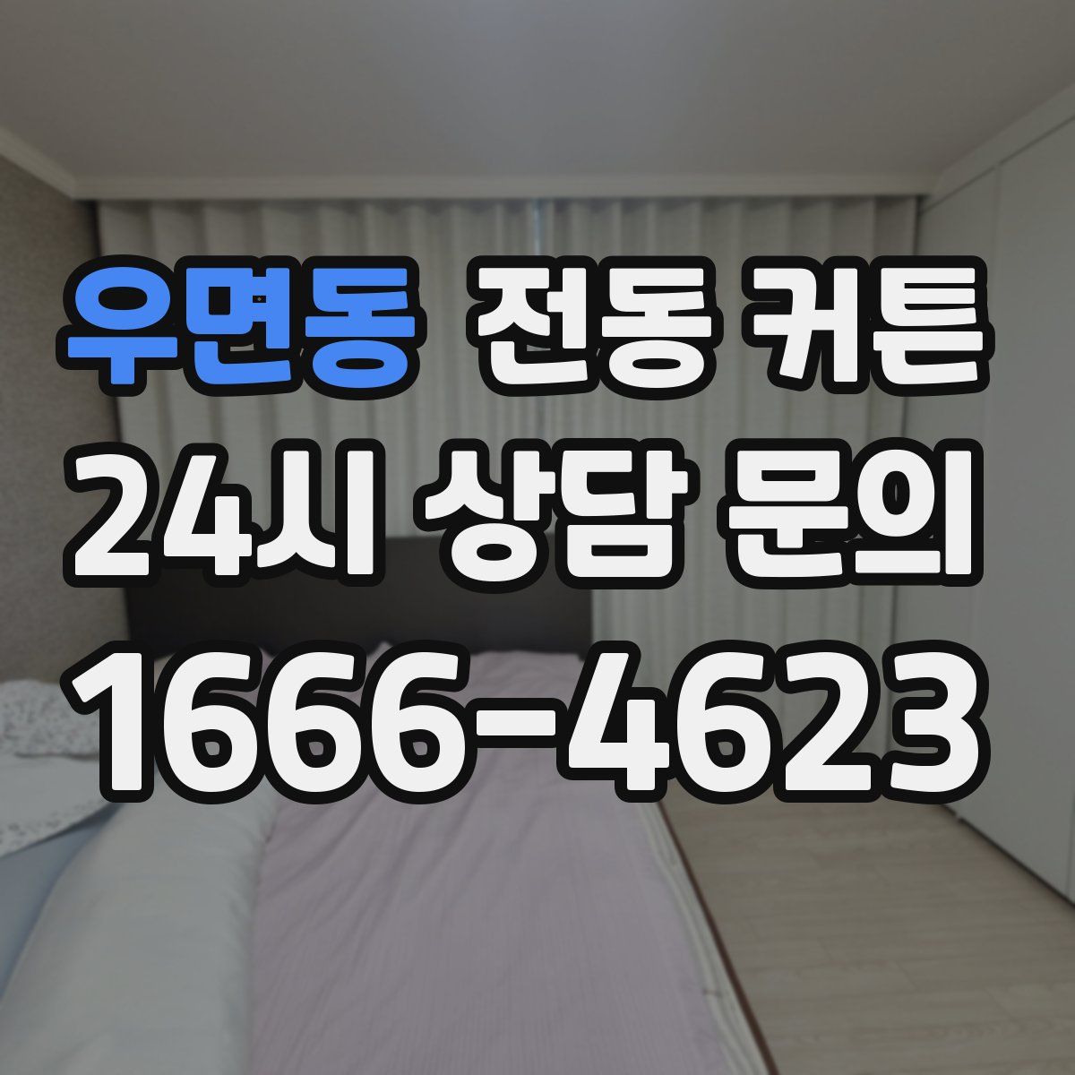 우면동 전동 커튼
