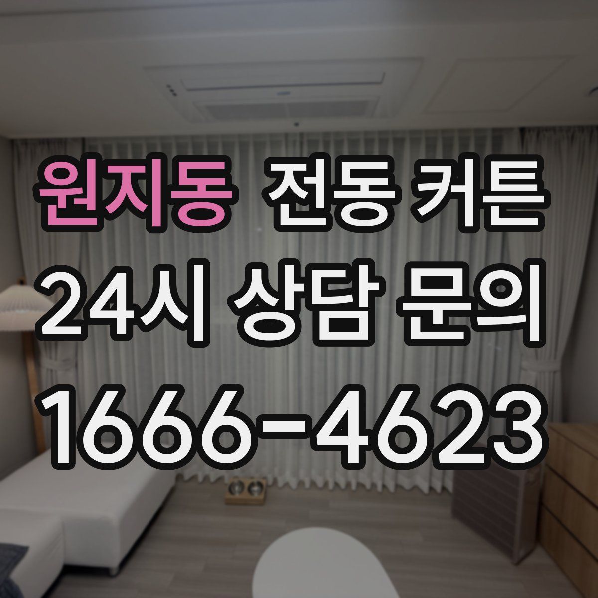 원지동 전동 커튼