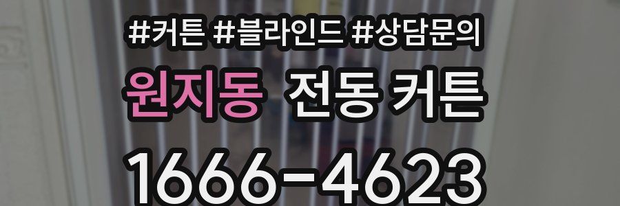 원지동 전동 커튼