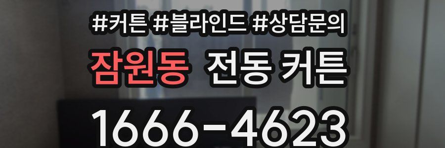 잠원동 전동 커튼
