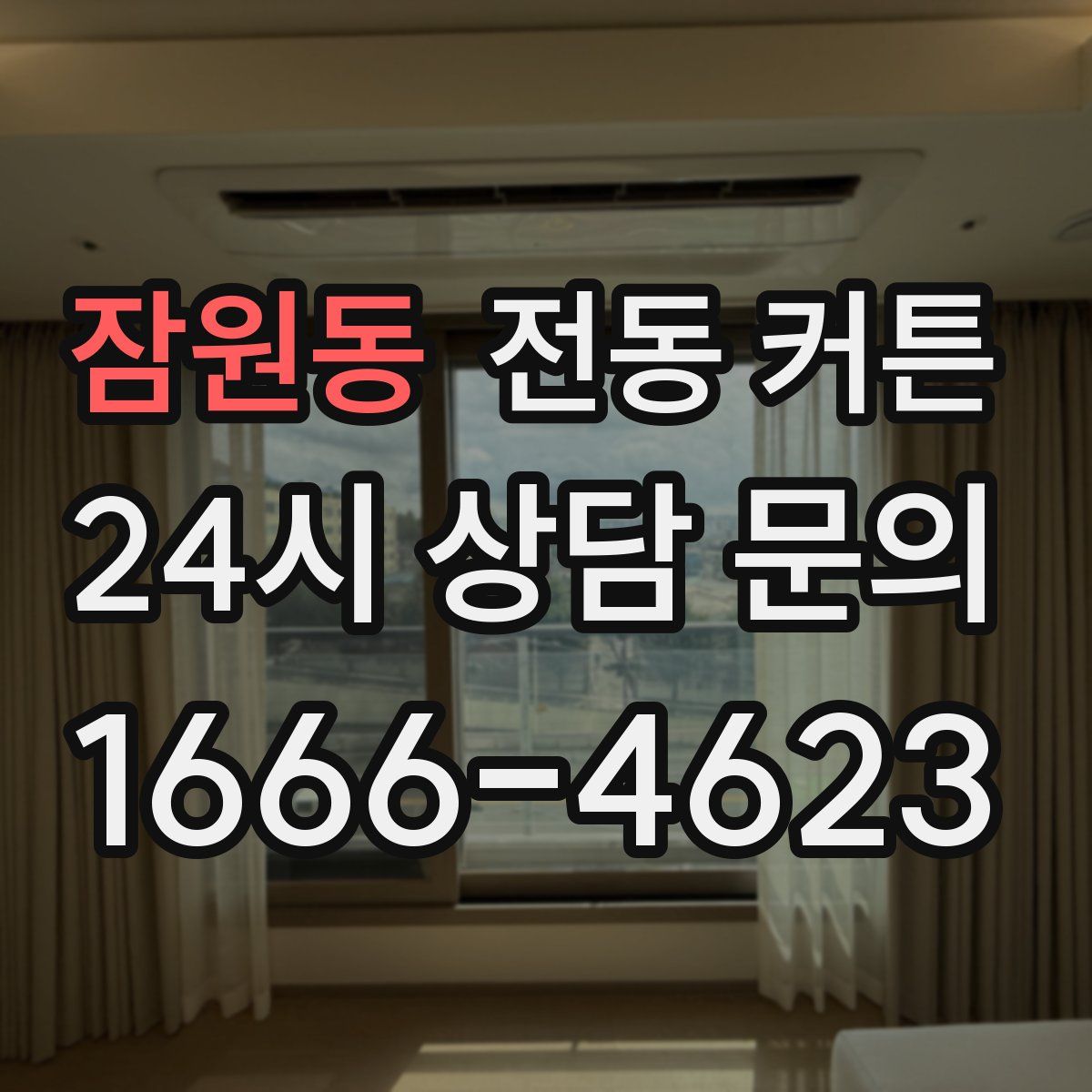 잠원동 전동 커튼