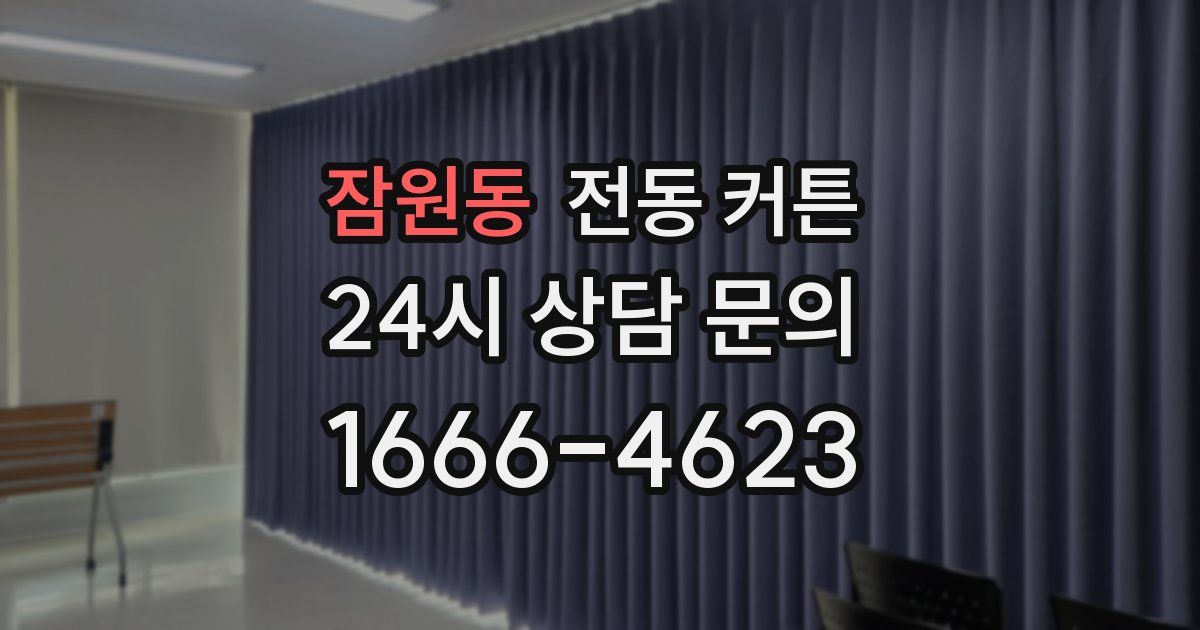 잠원동 전동 커튼
