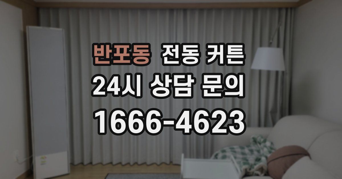 반포동 전동 커튼