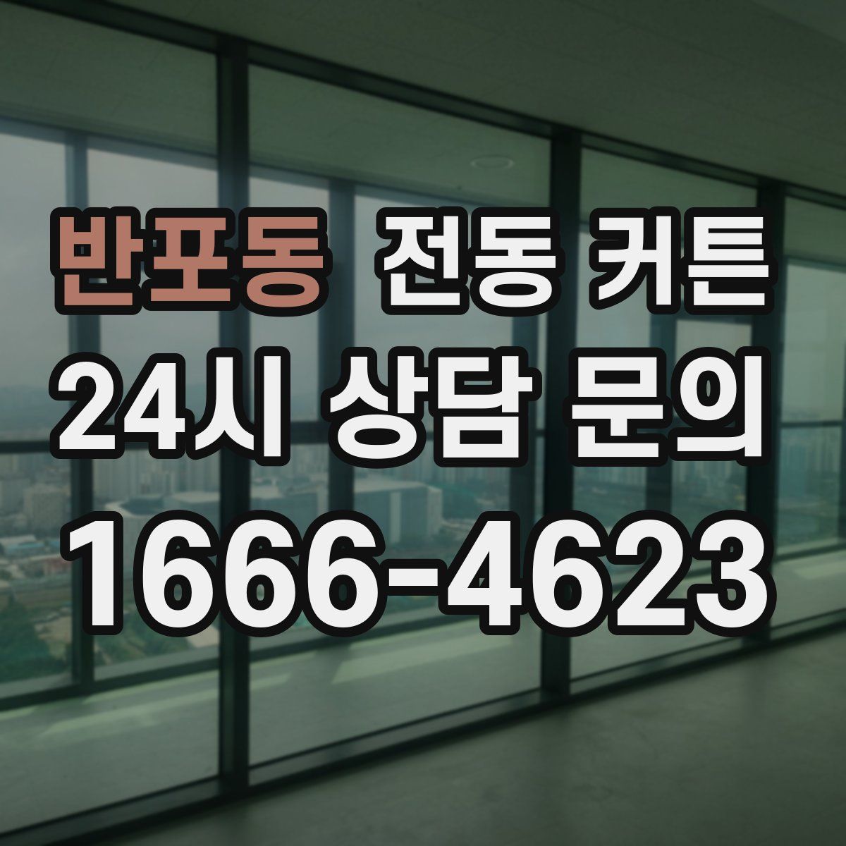 반포동 전동 커튼