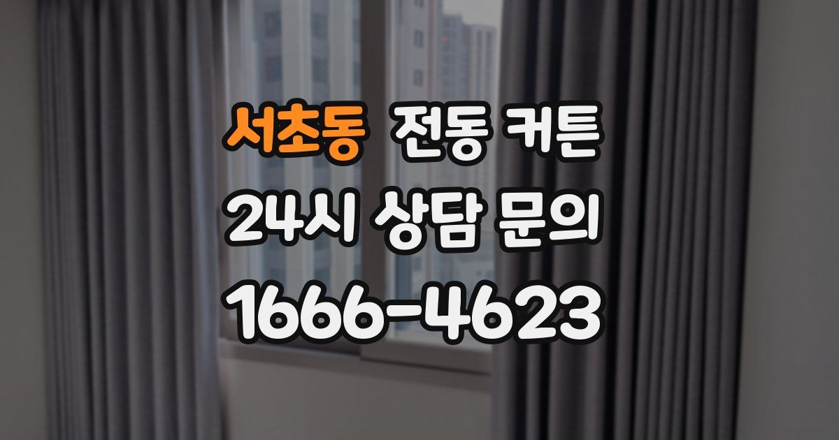 서초동 전동 커튼