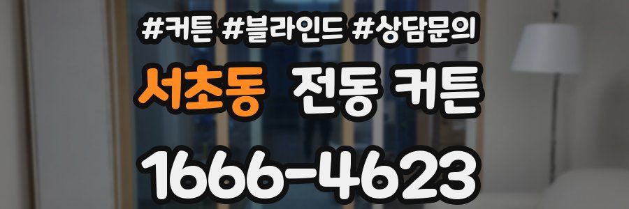 서초동 전동 커튼