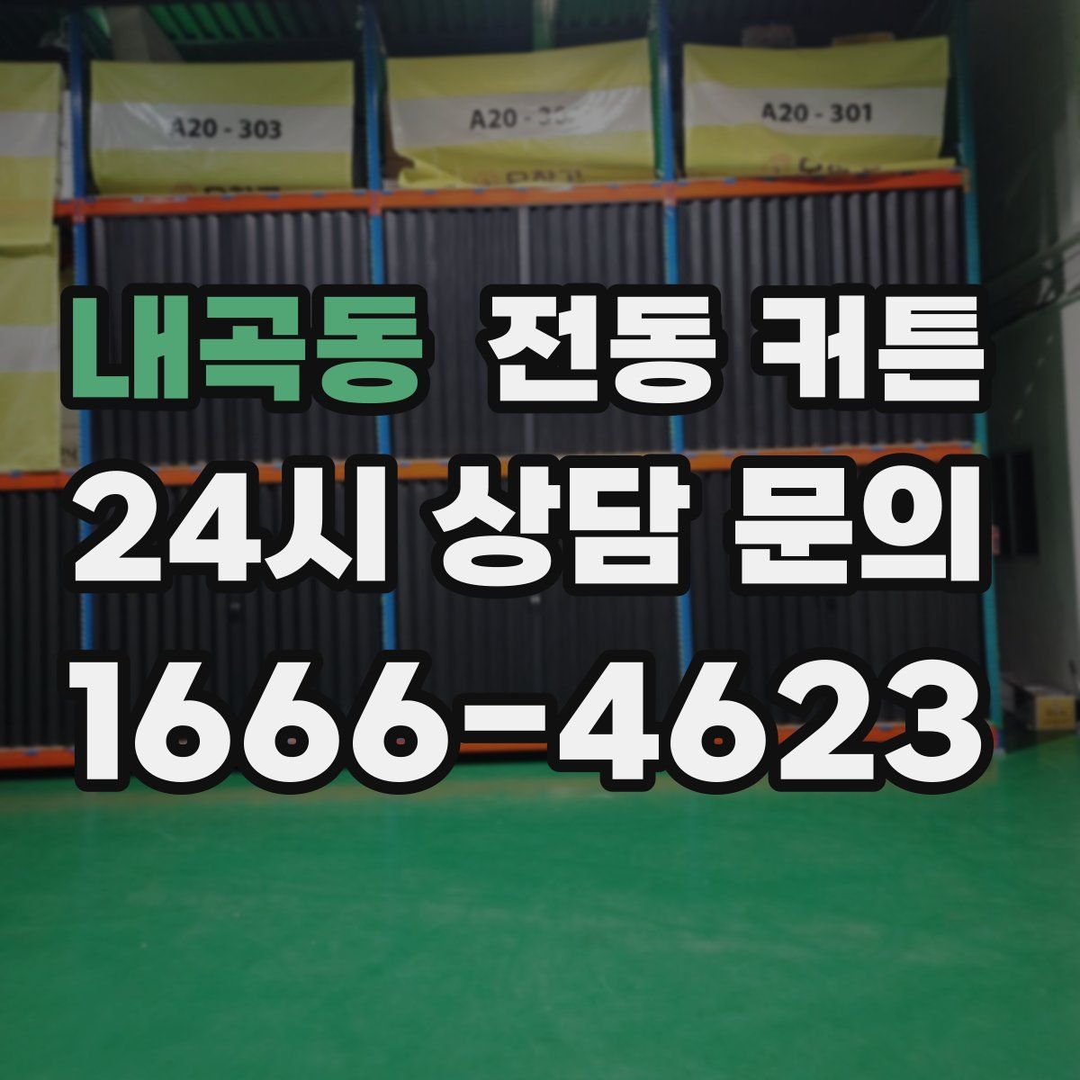내곡동 전동 커튼