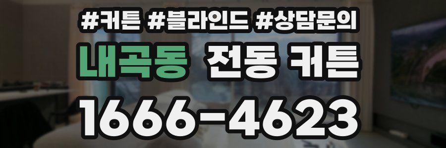 내곡동 전동 커튼