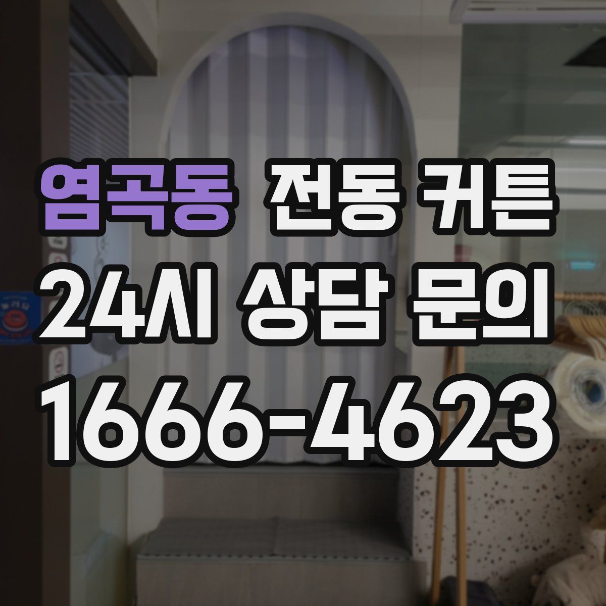 염곡동 전동 커튼