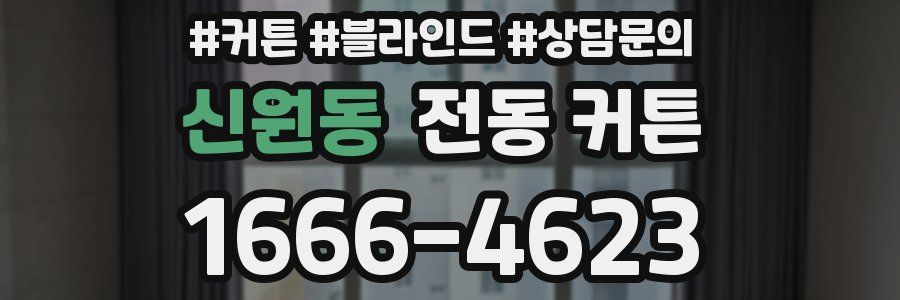 신원동 전동 커튼