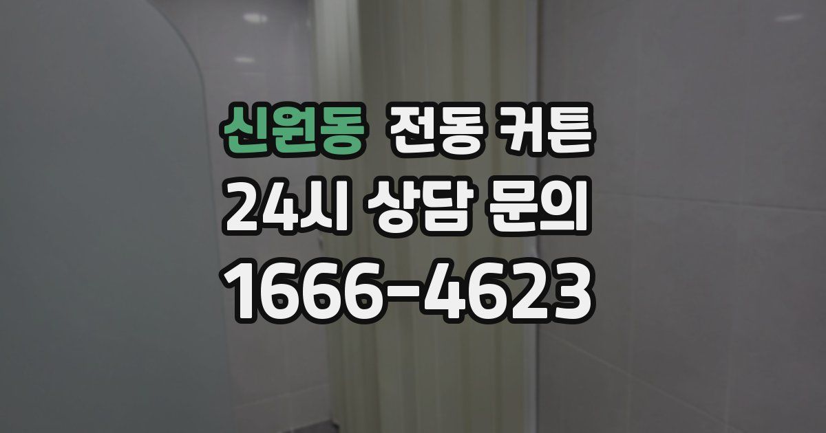 신원동 전동 커튼