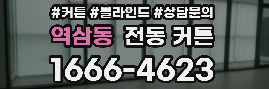 역삼동 전동 커튼