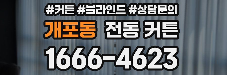 개포동 전동 커튼