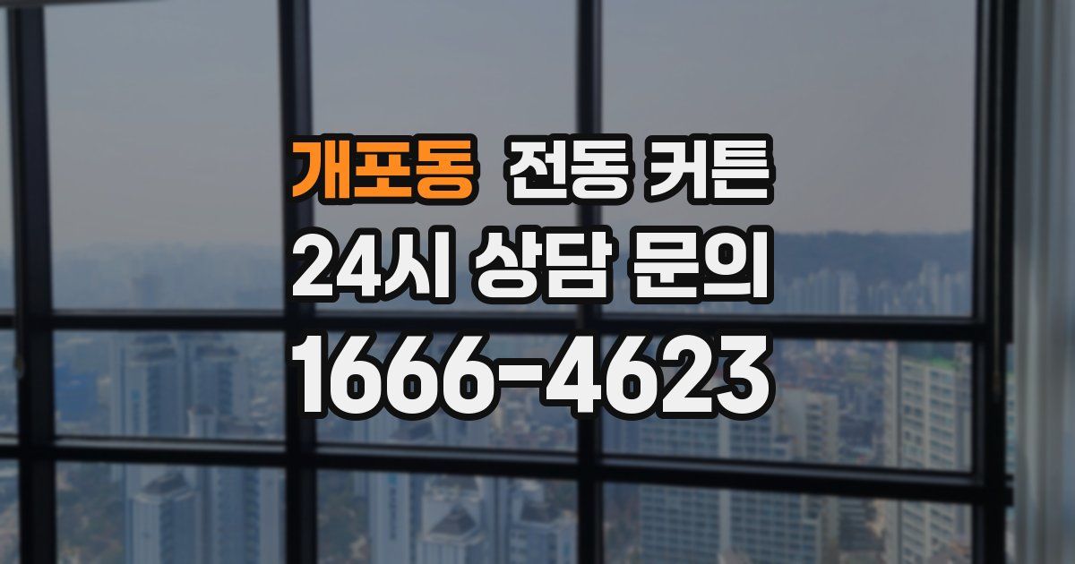 개포동 전동 커튼