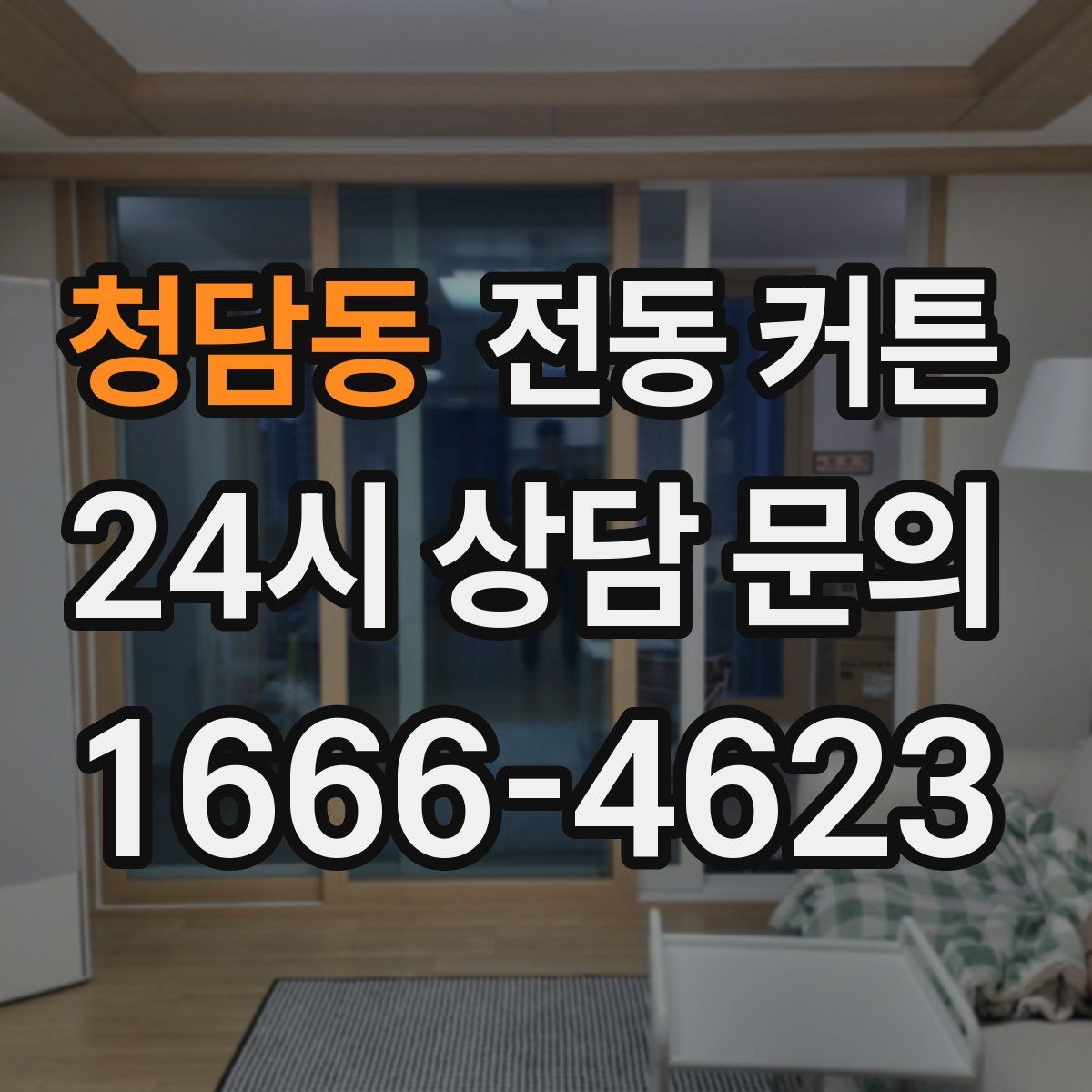 청담동 전동 커튼
