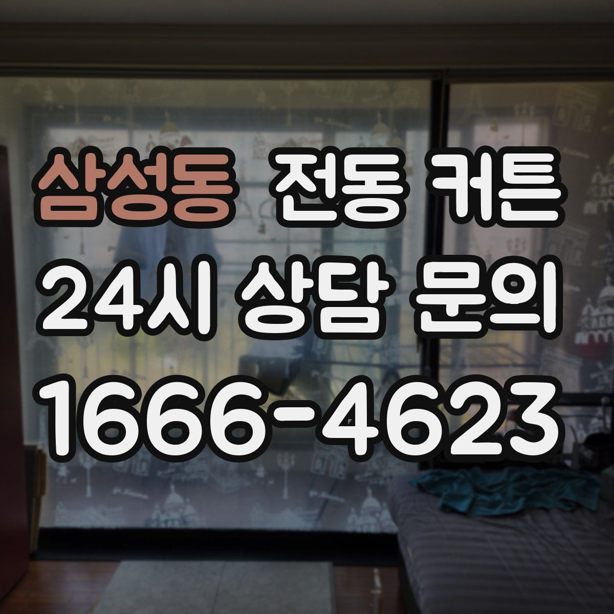삼성동 전동 커튼