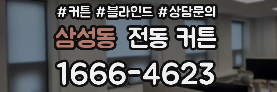 삼성동 전동 커튼