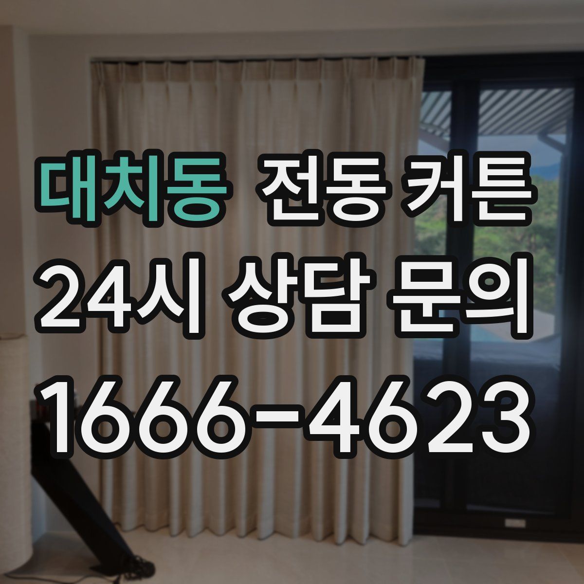 대치동 전동 커튼