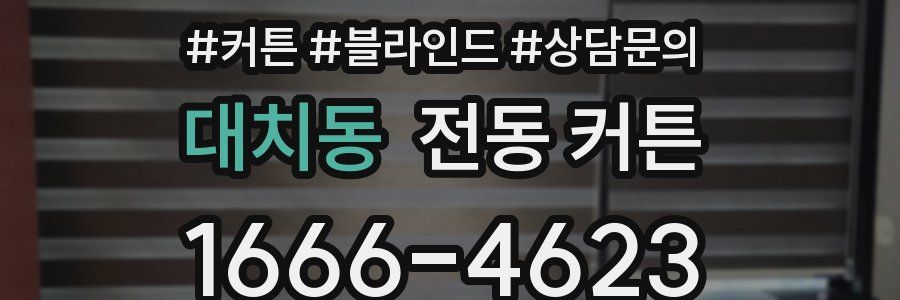 대치동 전동 커튼