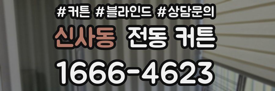 신사동 전동 커튼