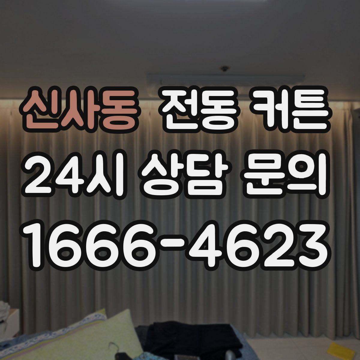 신사동 전동 커튼