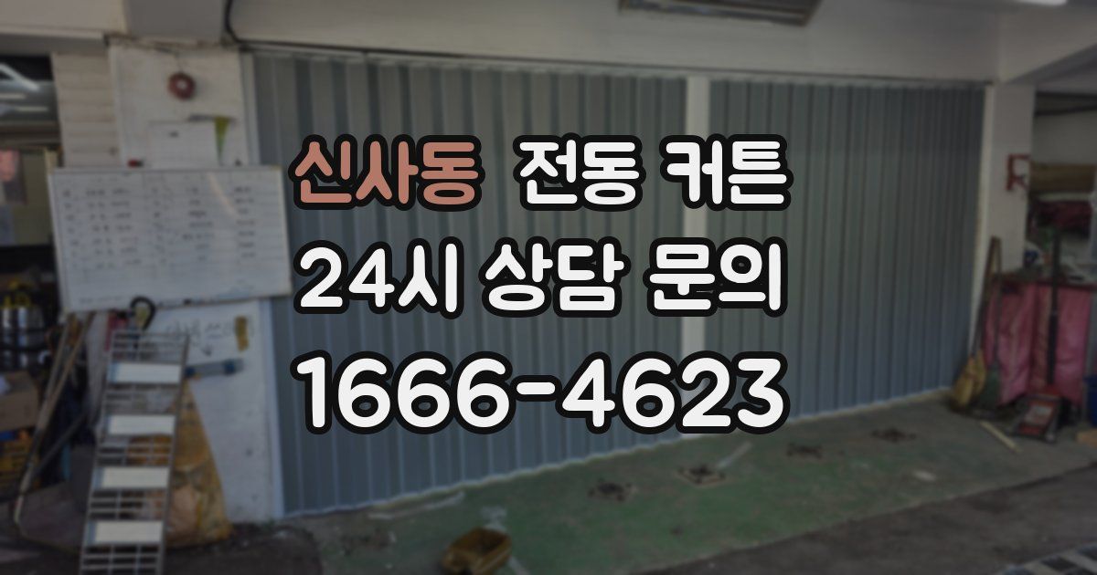 신사동 전동 커튼