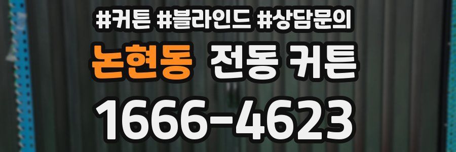 논현동 전동 커튼