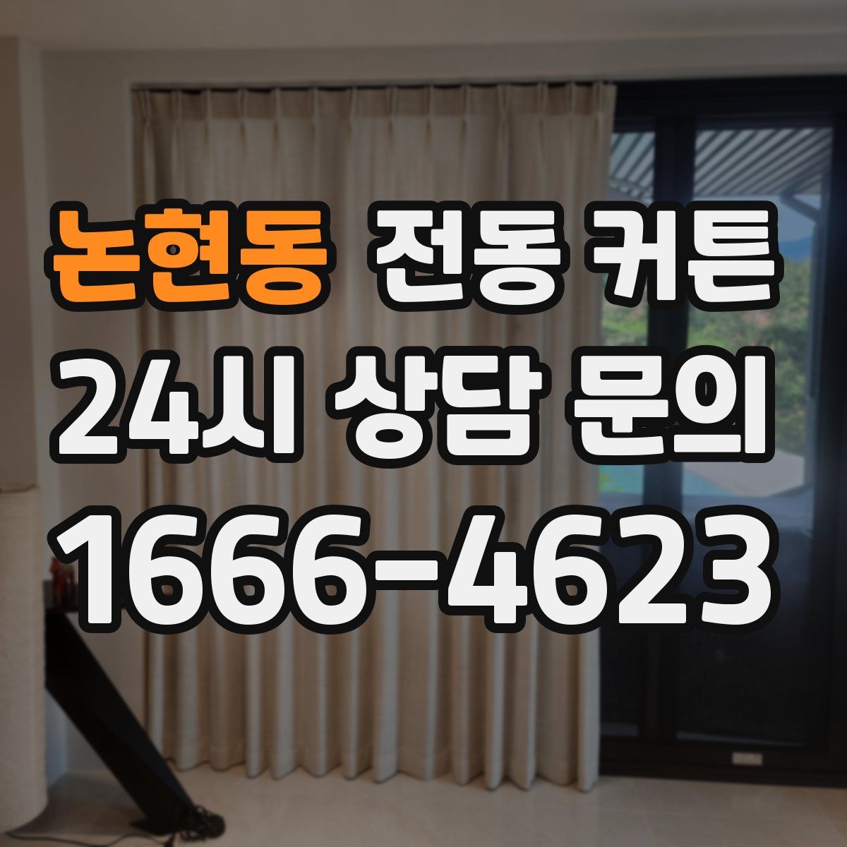 논현동 전동 커튼