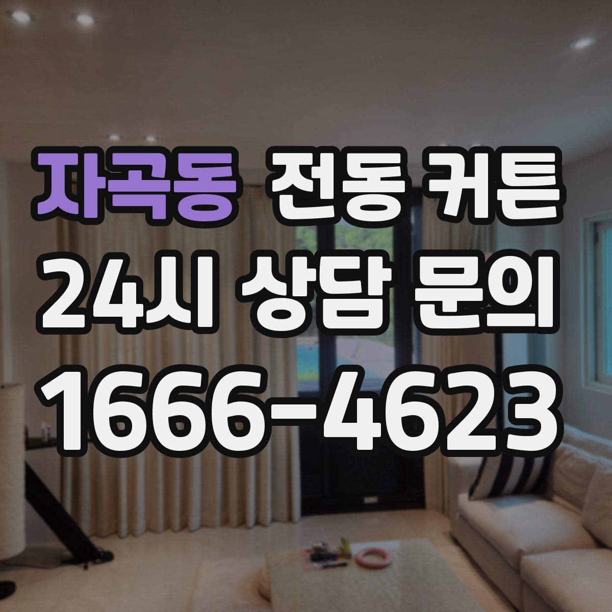 자곡동 전동 커튼