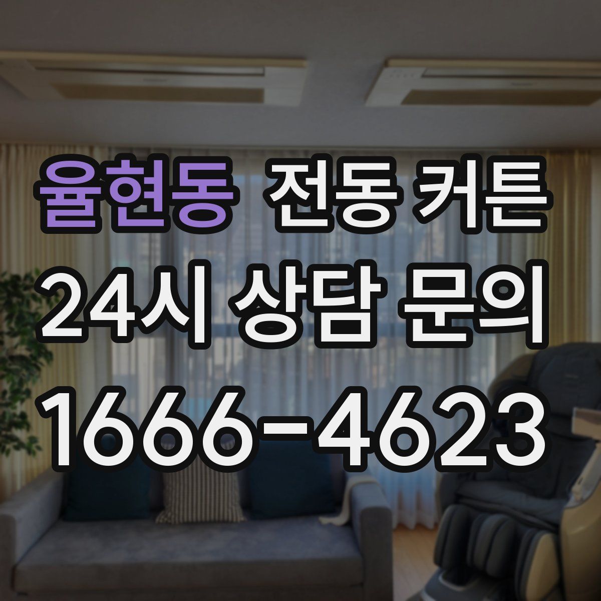 율현동 전동 커튼