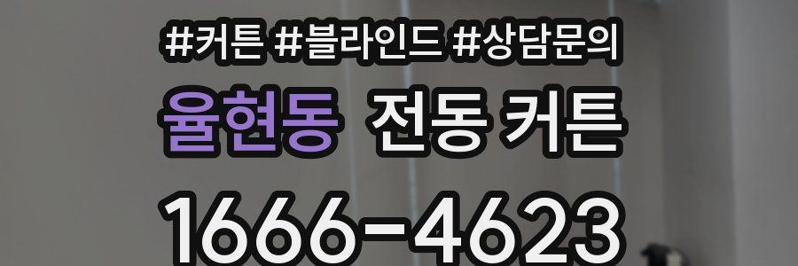 율현동 전동 커튼