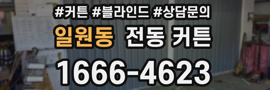 일원동 전동 커튼