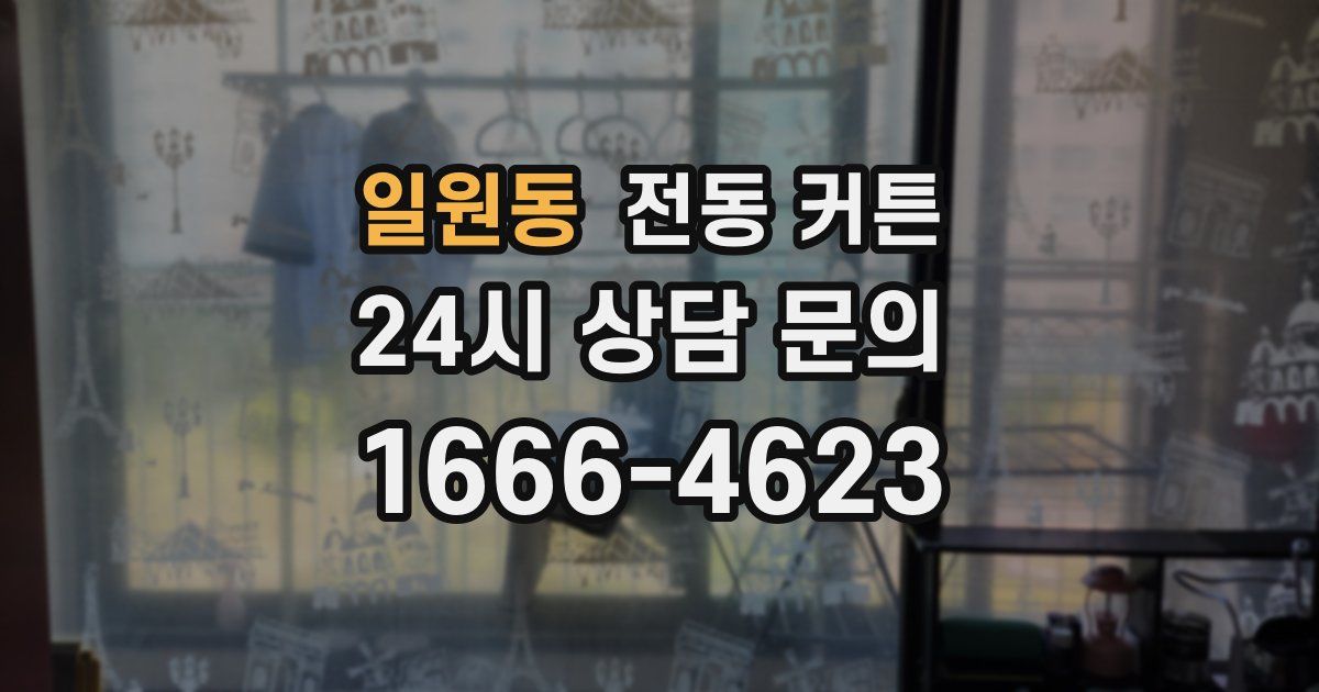 일원동 전동 커튼