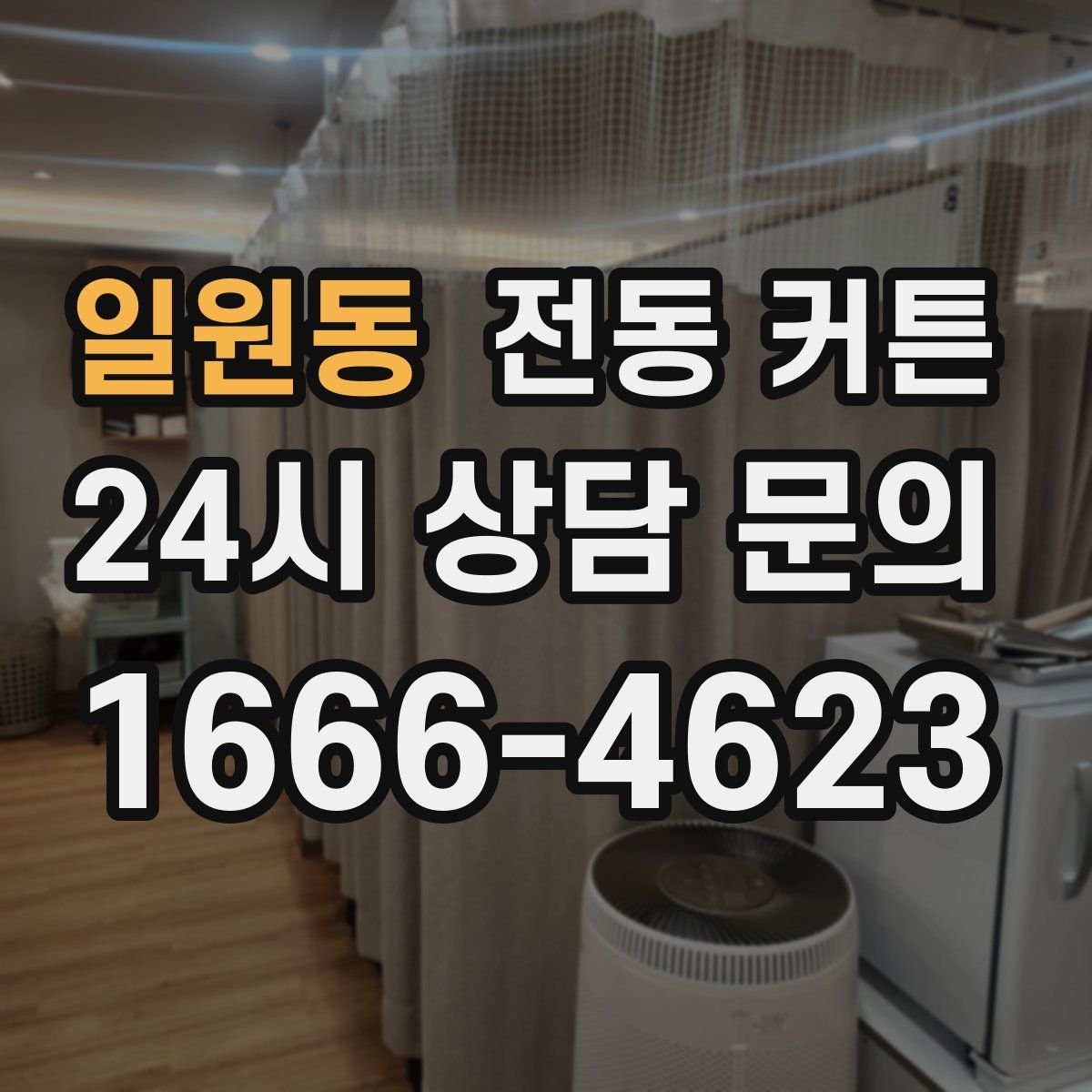 일원동 전동 커튼