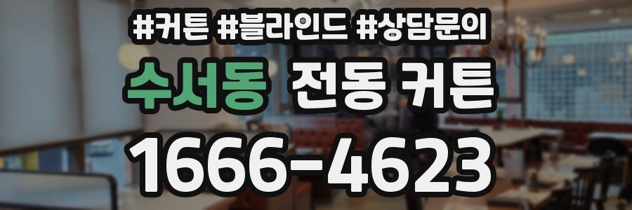 수서동 전동 커튼