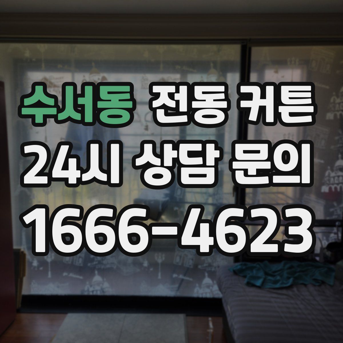 수서동 전동 커튼