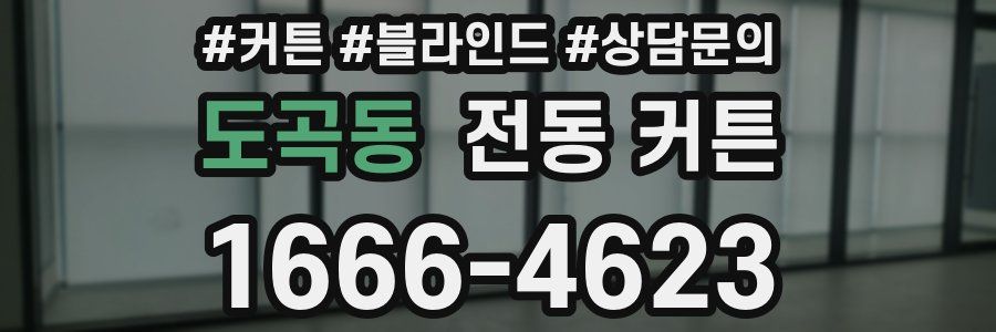 도곡동 전동 커튼