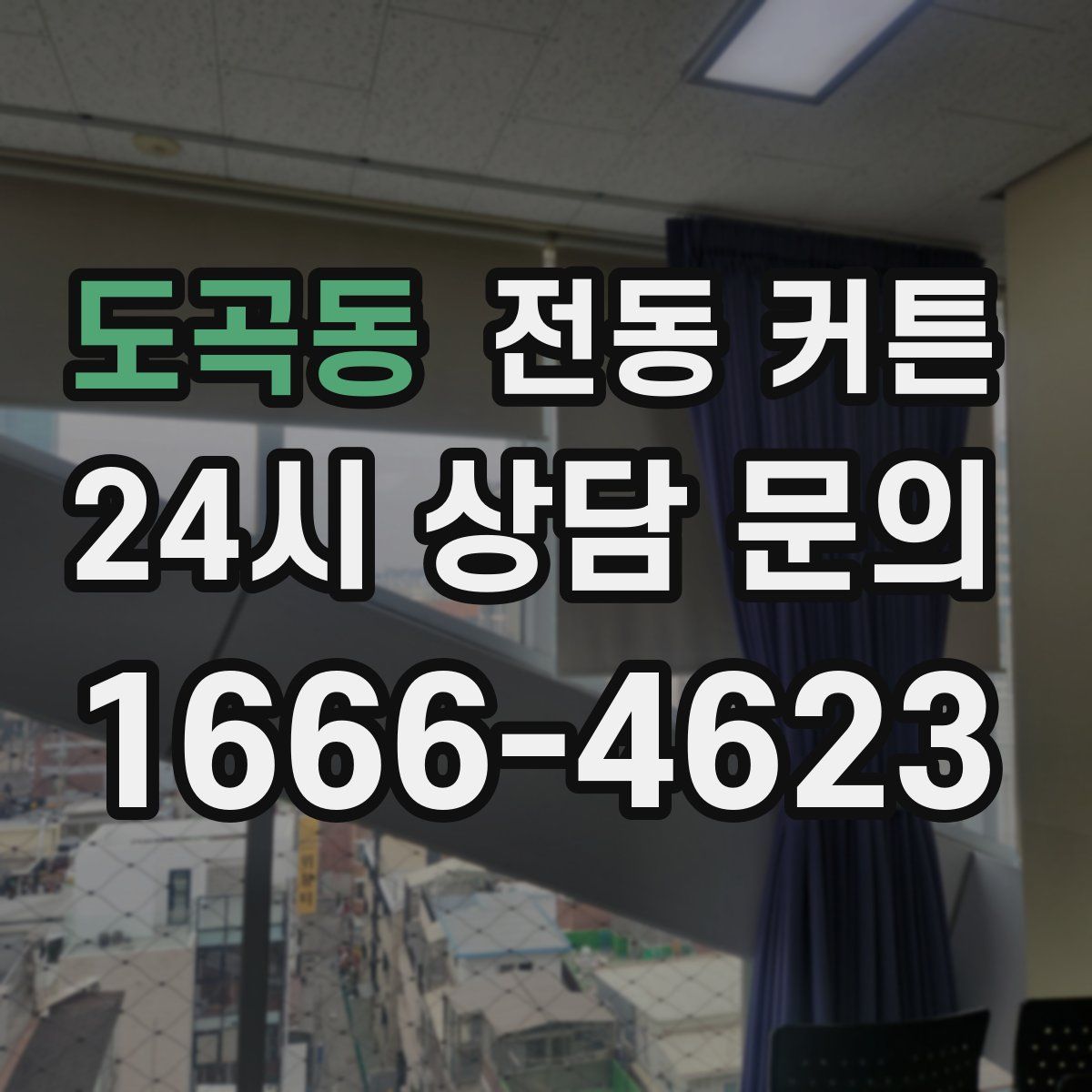 도곡동 전동 커튼