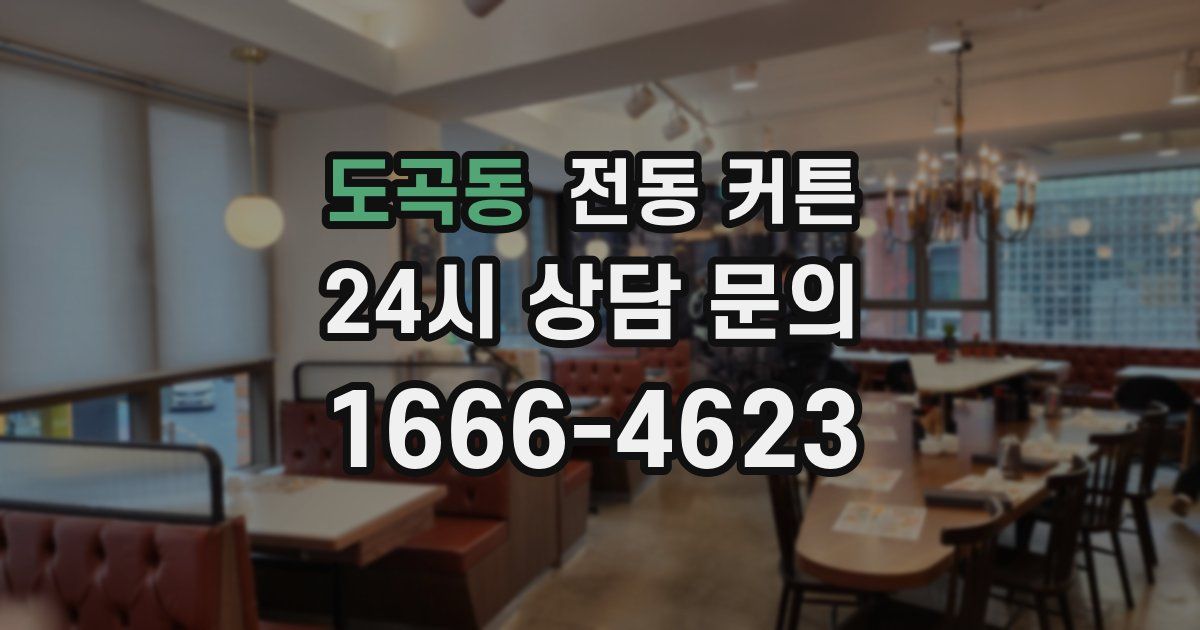 도곡동 전동 커튼