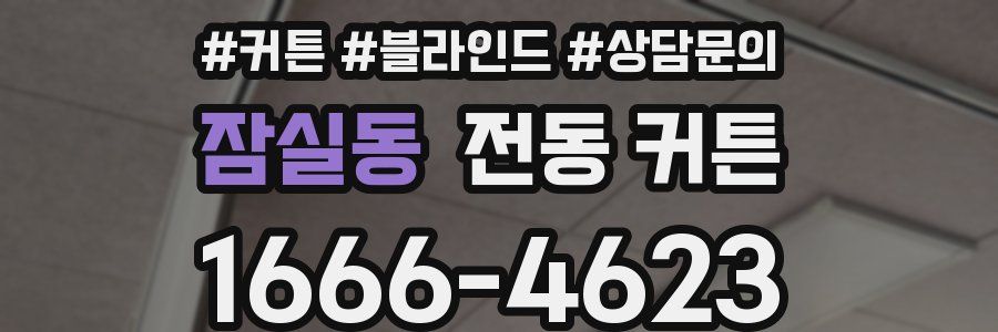 잠실동 전동 커튼