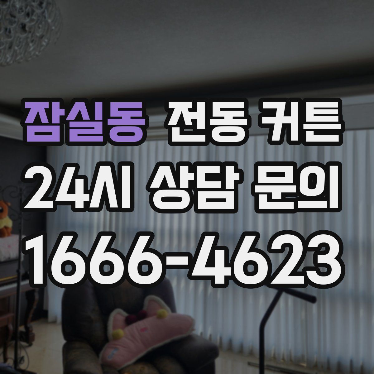 잠실동 전동 커튼