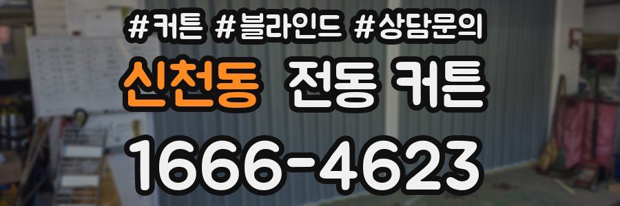 신천동 전동 커튼