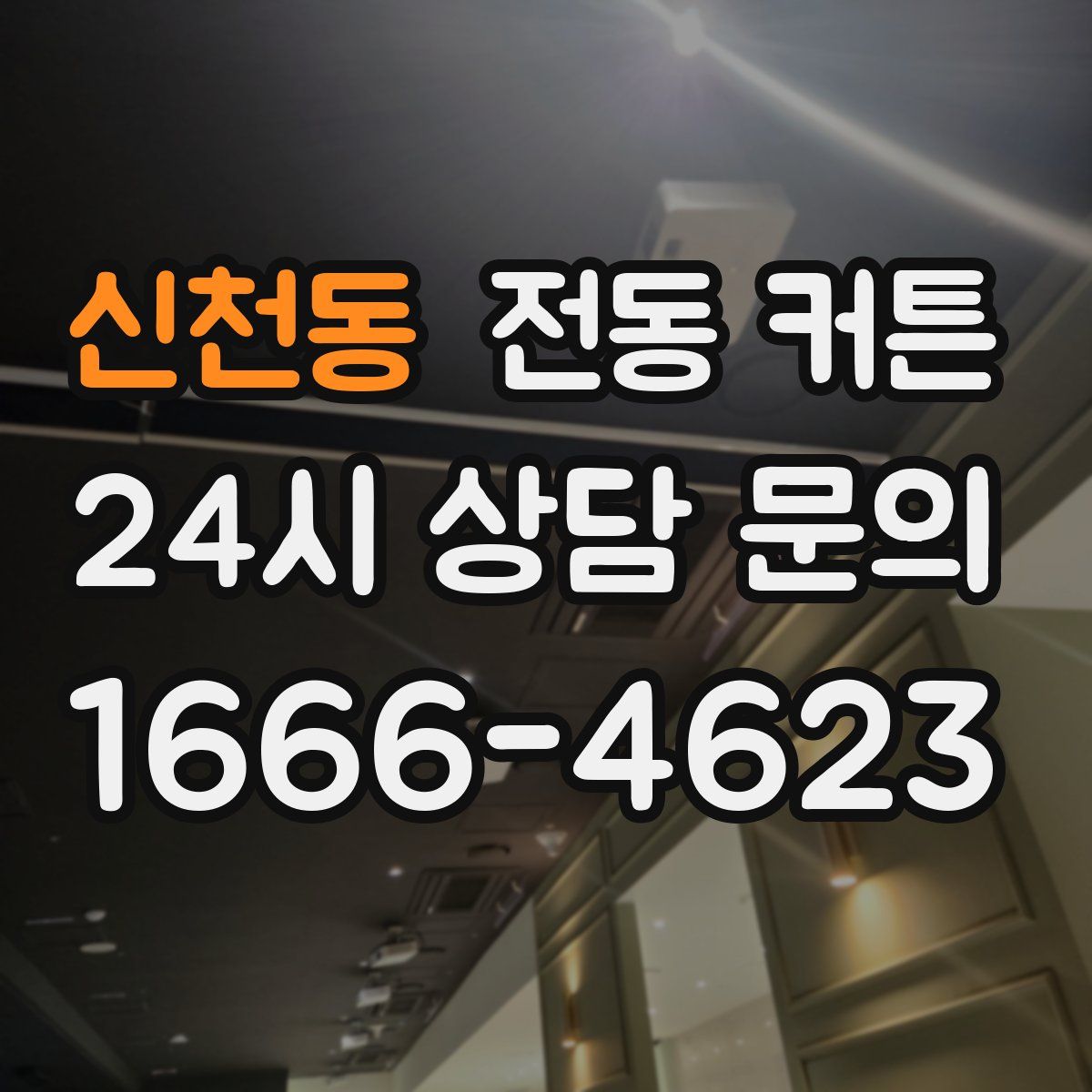신천동 전동 커튼
