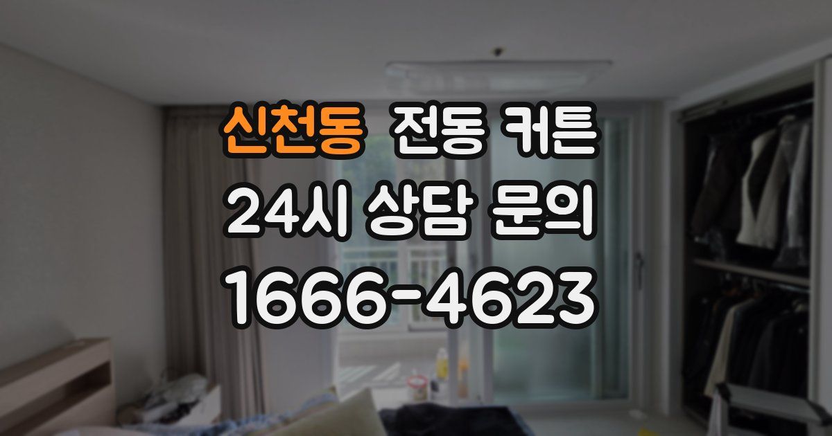 신천동 전동 커튼
